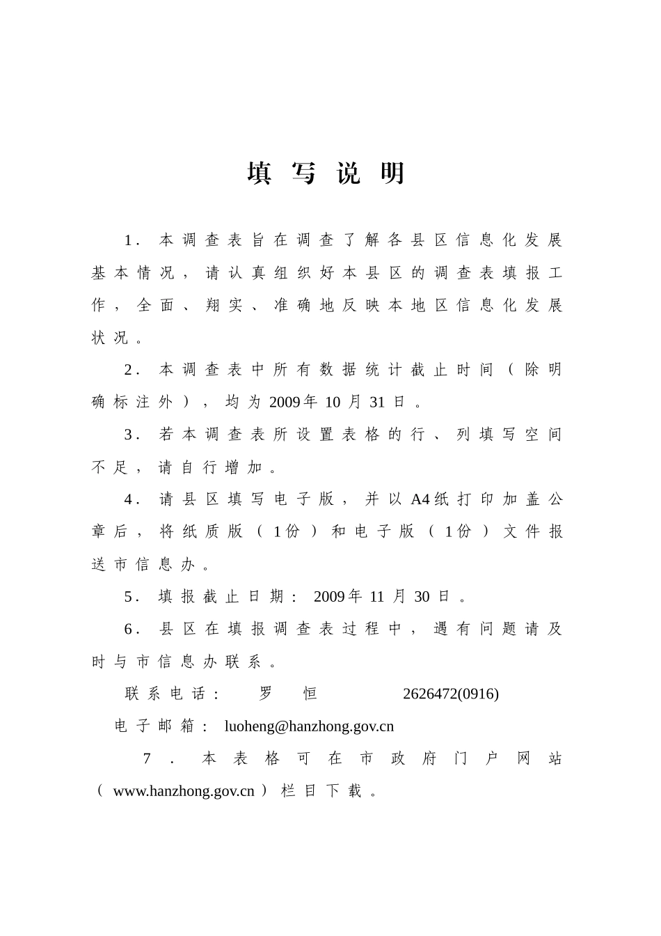 县区信息化发展状况调查表_第2页