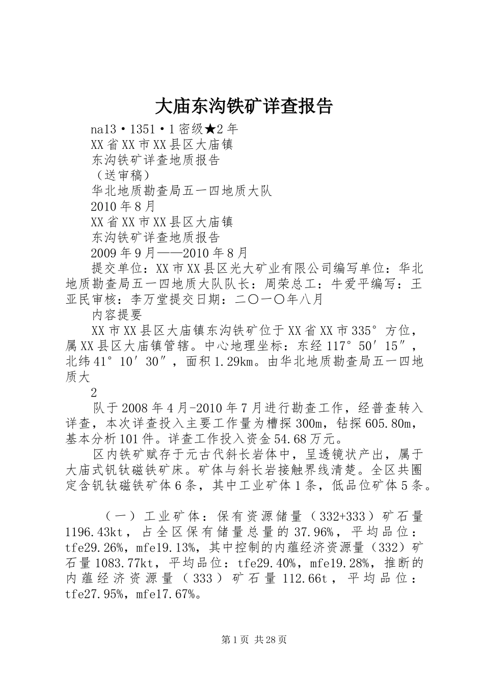 大庙东沟铁矿详查报告_第1页