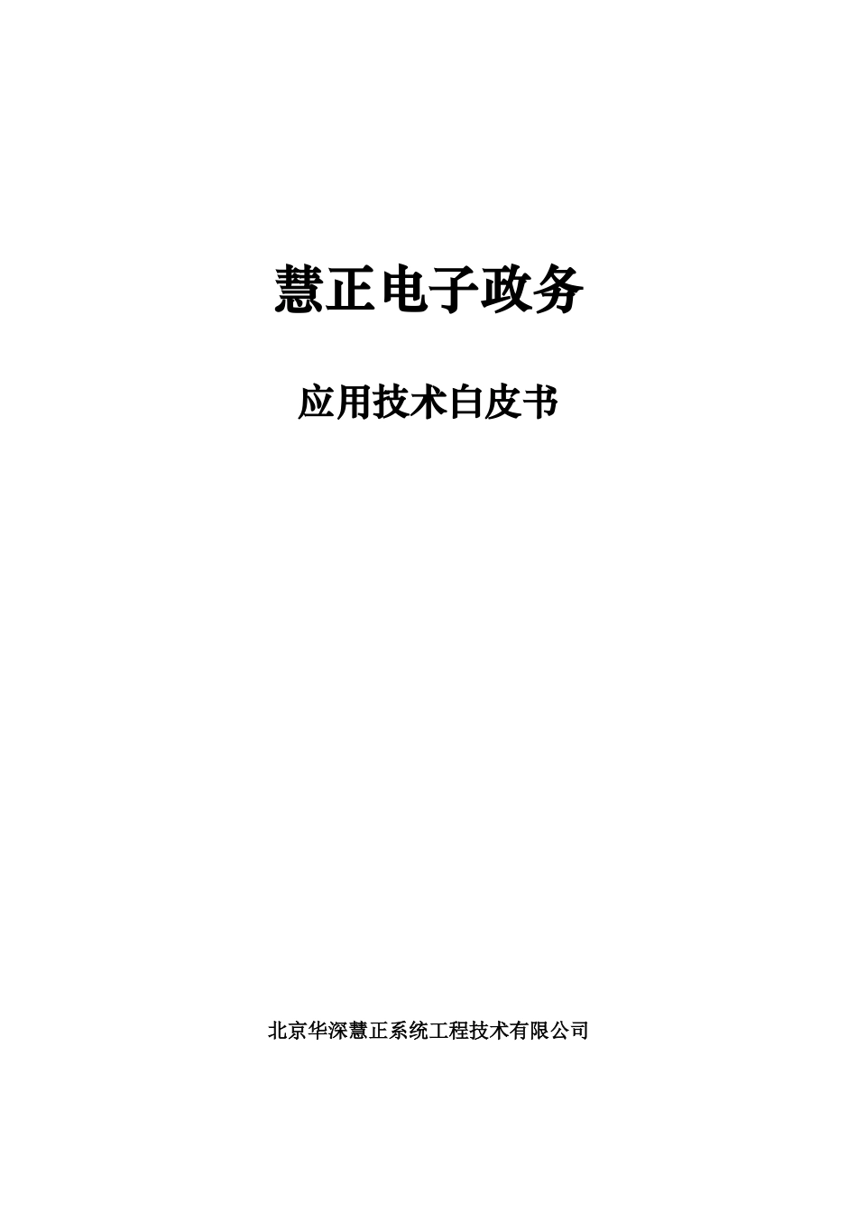 慧正电子政务应用技术白皮书_第1页