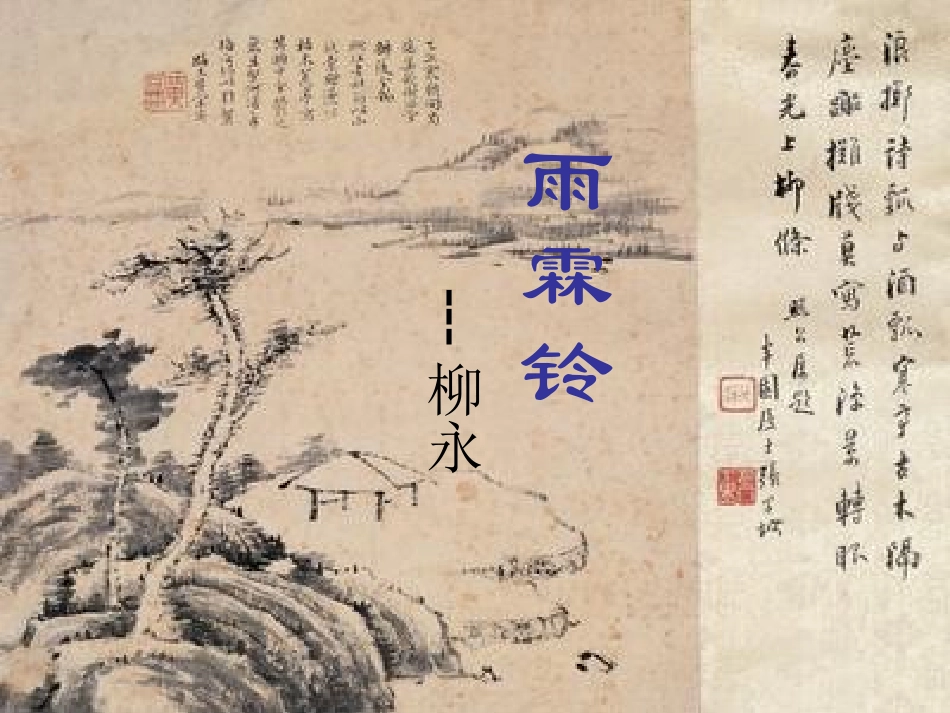 《雨霖铃》正式_第1页