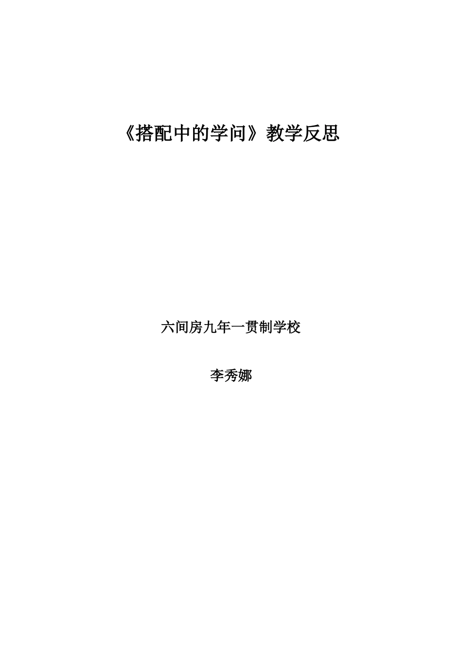 搭配中的学问教学反思_第2页