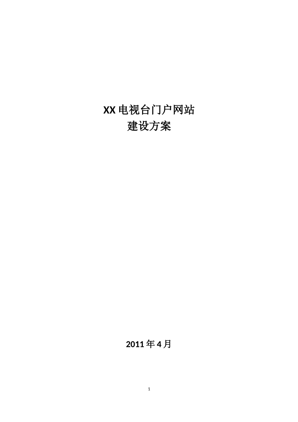 电视台网站建设方案_第1页