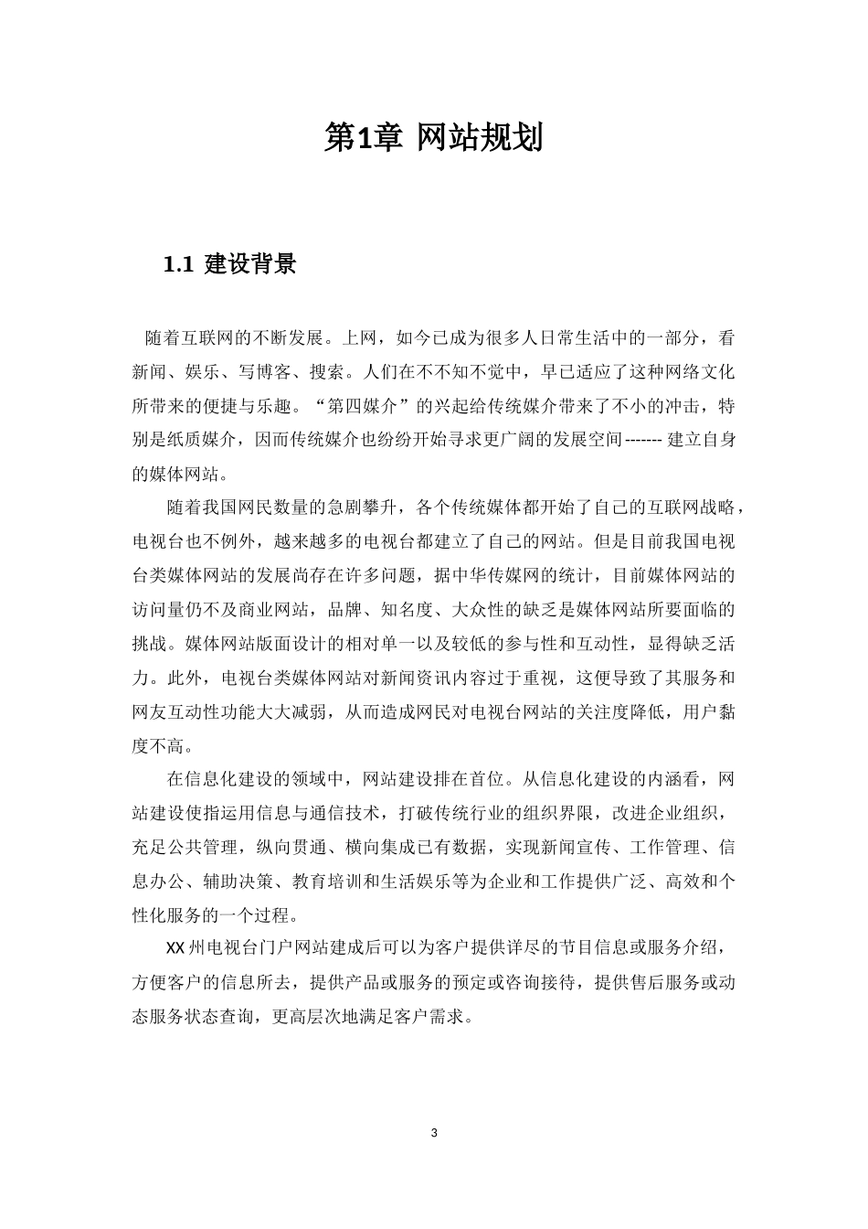 电视台网站建设方案_第3页