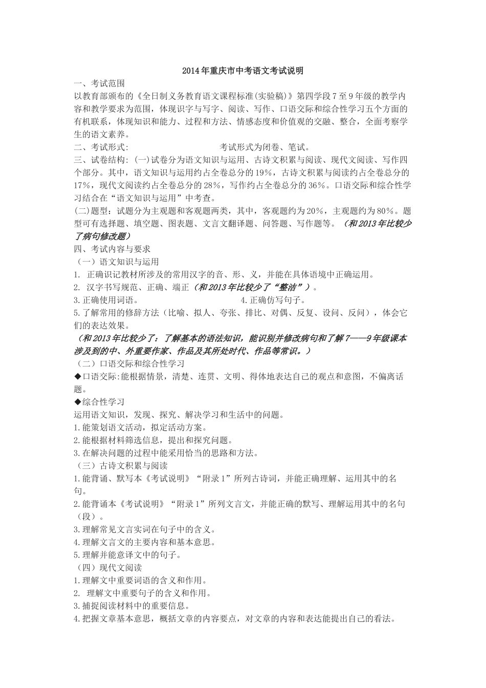 2014年重庆市中考语文考试说明_第1页