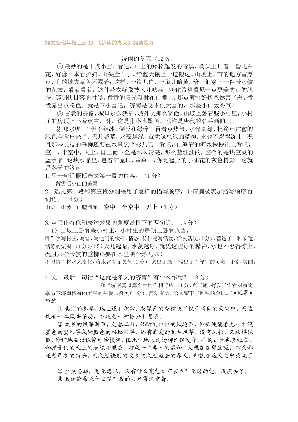 河大版七年级上册17《济南的冬天》阅读练习_第1页
