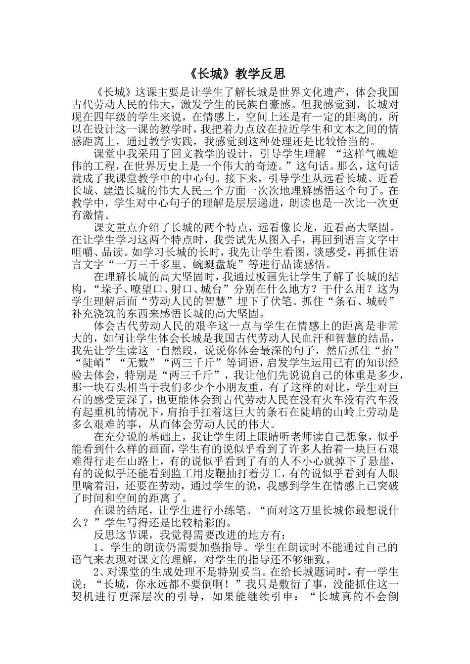 《长城》教学反思MicrosoftWord文档(3)_第1页