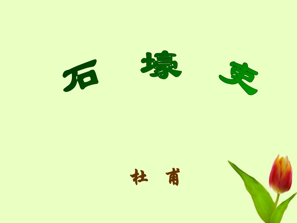 《石壕吏》课件_第1页