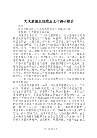大庆油田思想政治工作调研报告