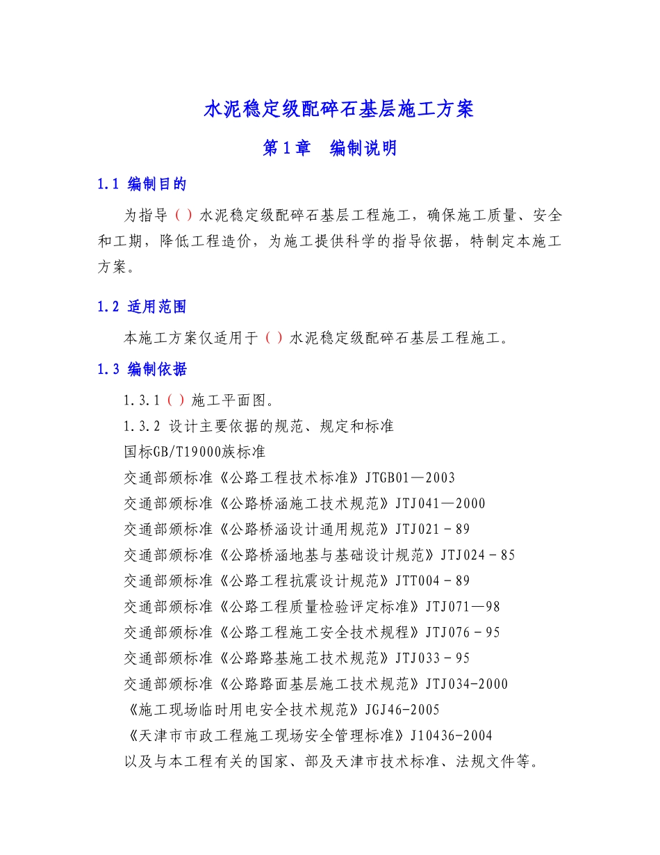 水泥稳定级配碎石基层施工方案_第1页