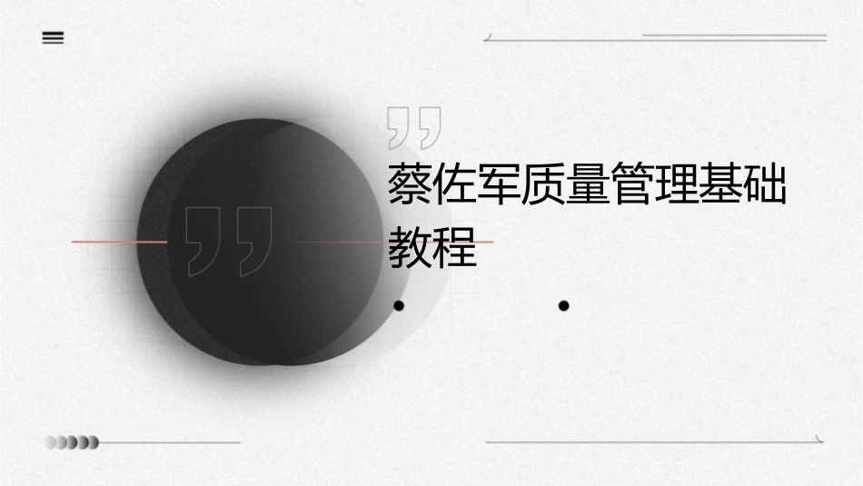 蔡佐军质量管理基础教程课件_第1页