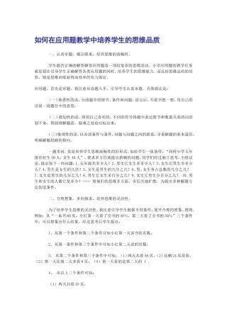 在应用题教学中培养学生的思维品质