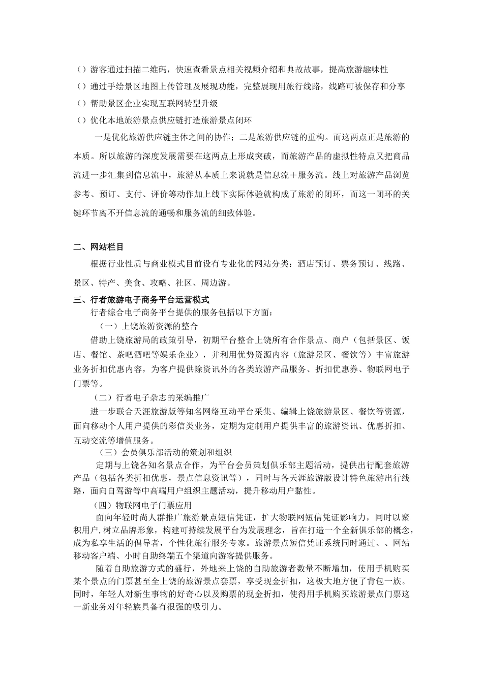 行者旅游景点电子商务平台商务计划书(DOC21页)_第2页