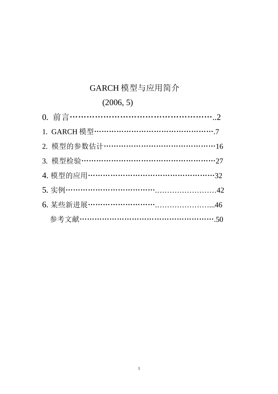 GARCH模型与应用简介_第1页