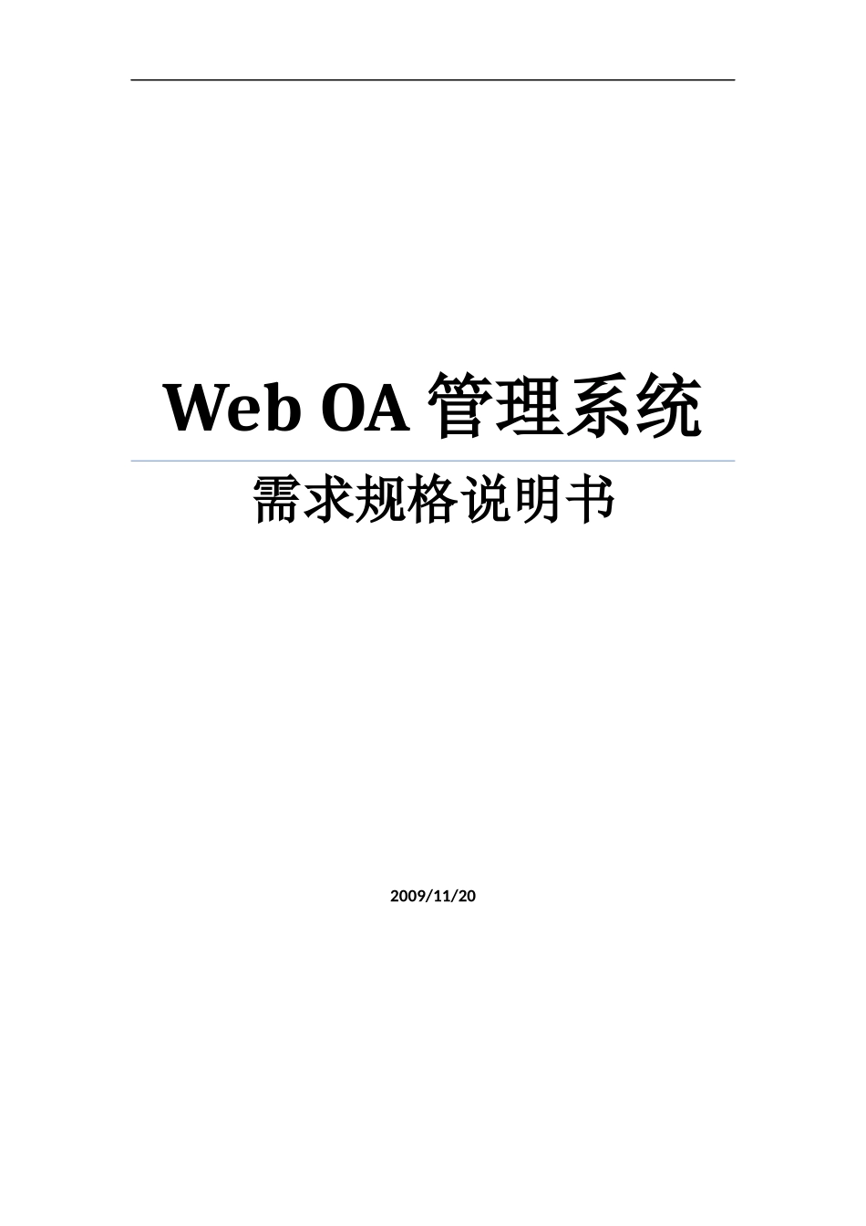 OA管理系统需求规格说明书-WEB_第1页