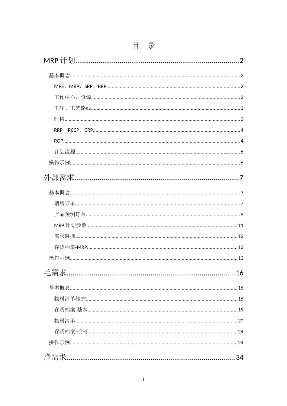 MRP培训提纲_第1页