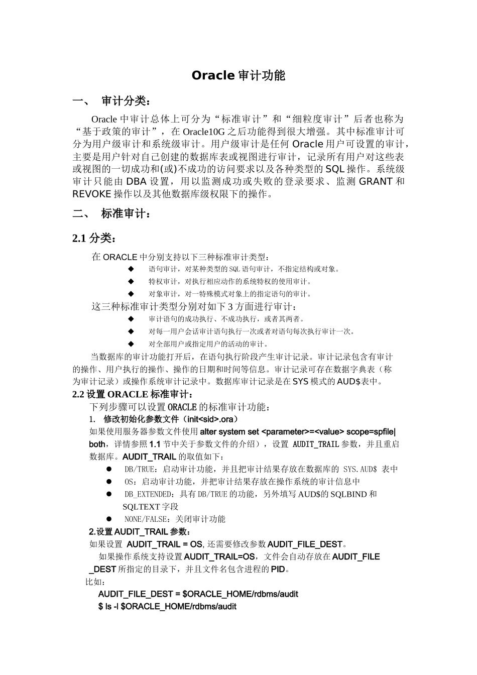 Oracle审计功能_第1页