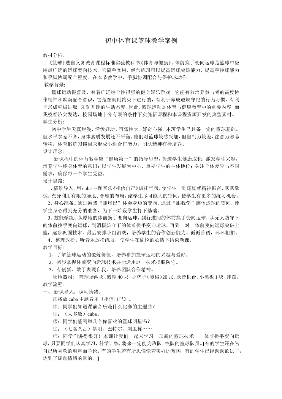 初中体育课篮球教学案例_第1页