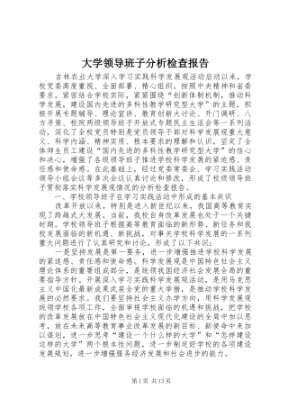 大学领导班子分析检查报告