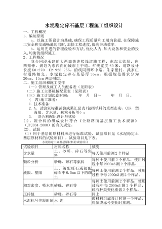 水泥稳定碎石基层施工组织设计
