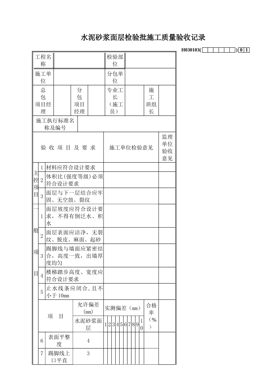 水泥砂浆面层检验批施工质量验收记录_第1页