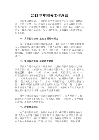 2013学年园务工作总结