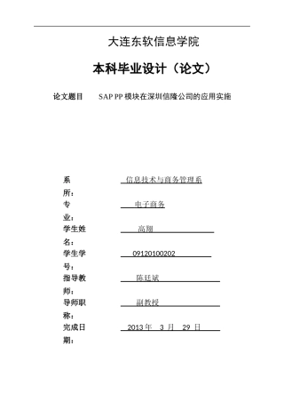 SAPPP模块在深圳信隆公司的应用实施