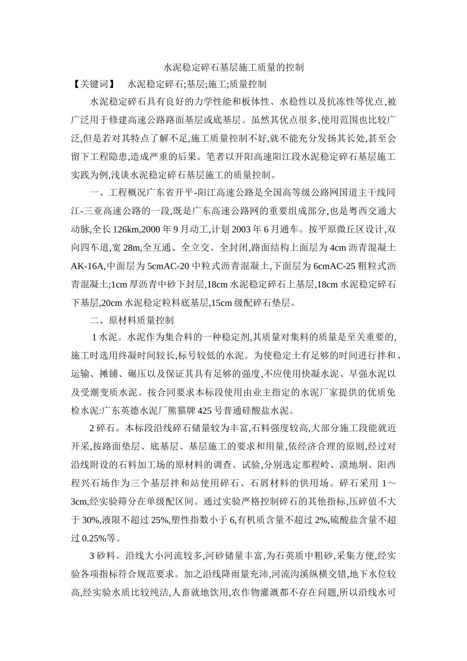 水泥稳定碎石基层施工质量的控制00423_第1页