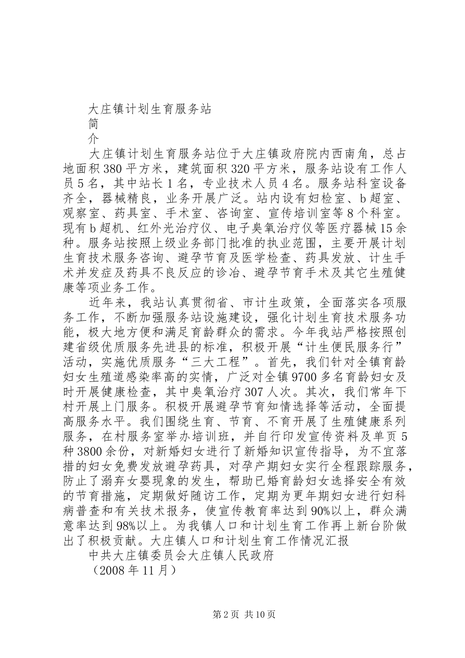 大庄镇省级创建汇报材料_第2页