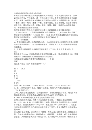 水泥稳定碎石基层施工技术与监理细则
