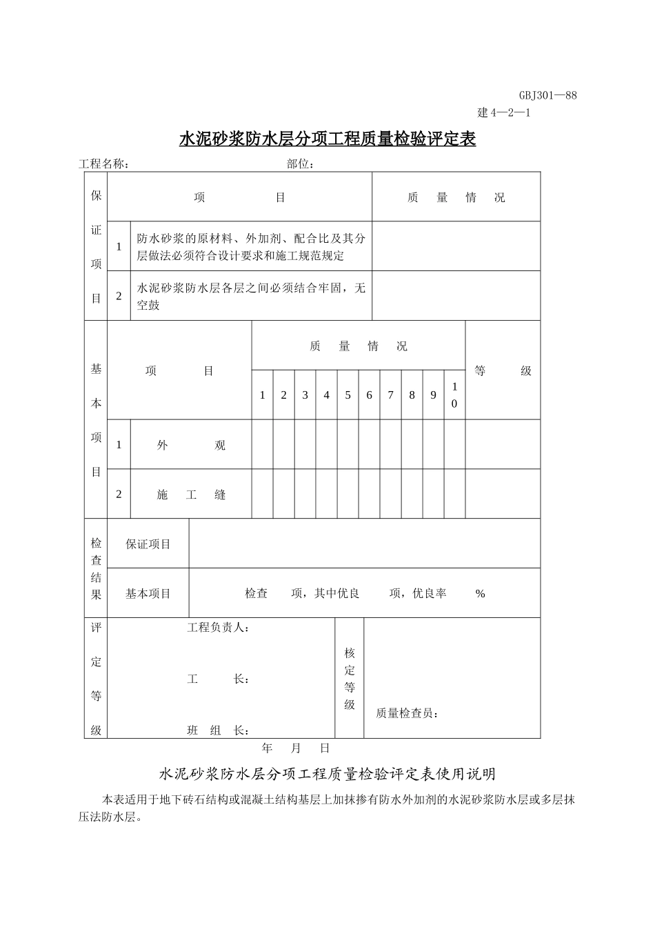 水泥砂浆防水层分项工程质量检验评定表_第1页