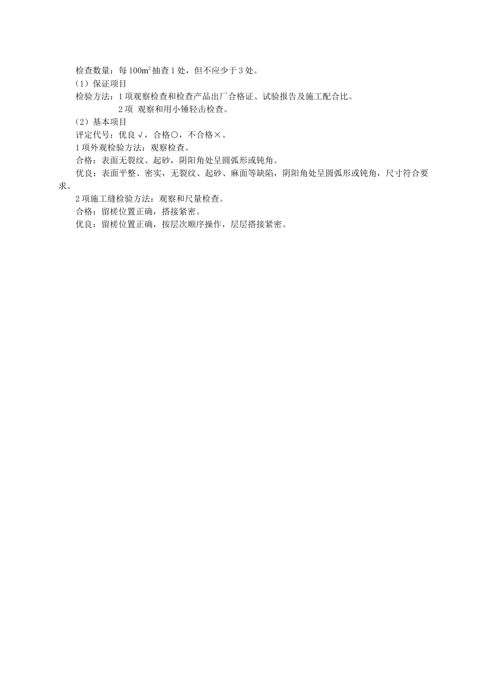 水泥砂浆防水层分项工程质量检验评定表_第2页