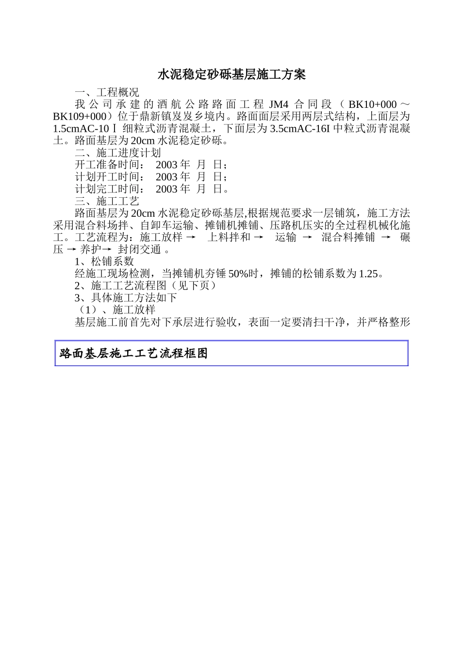 水泥稳定砂砾基层施工方案-酒航路面_第1页