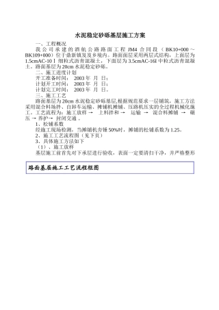 水泥稳定砂砾基层施工方案-酒航路面