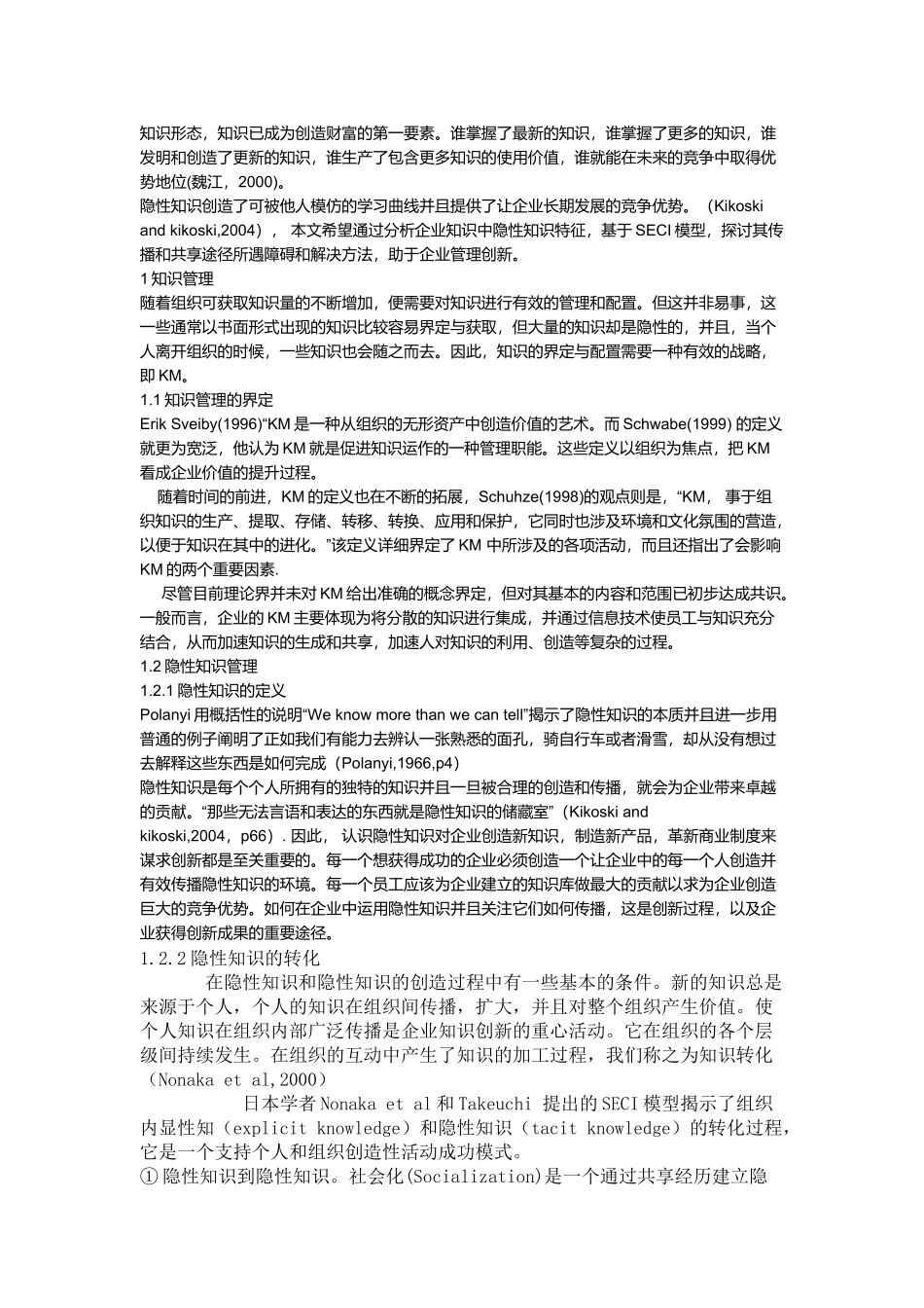 基于SECI模型的知识管理创新过程_第3页