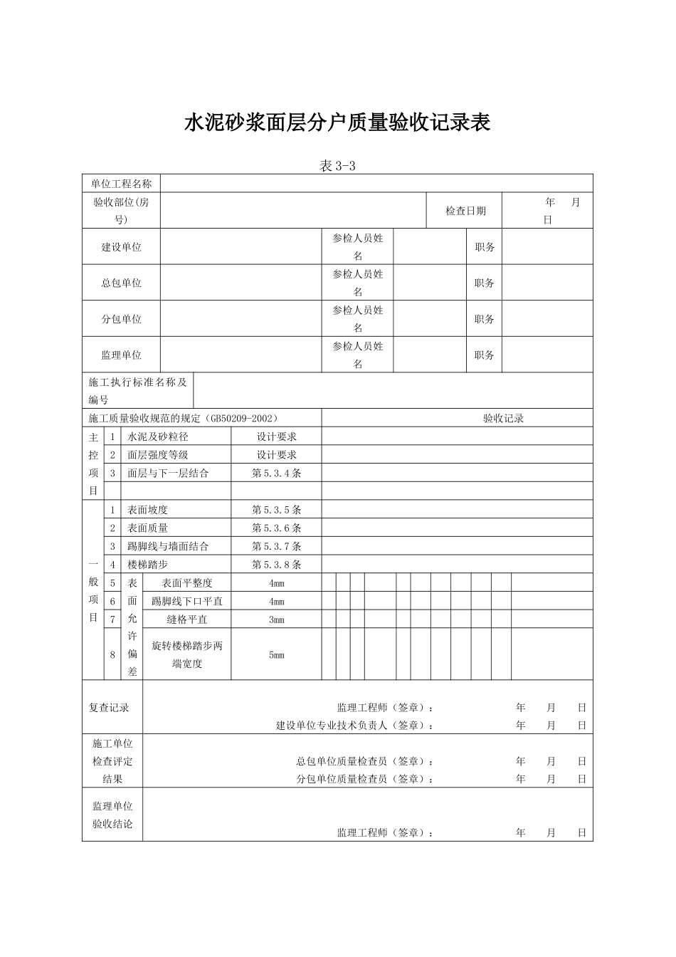 水泥砂浆面层分户质量验收记录表_第1页