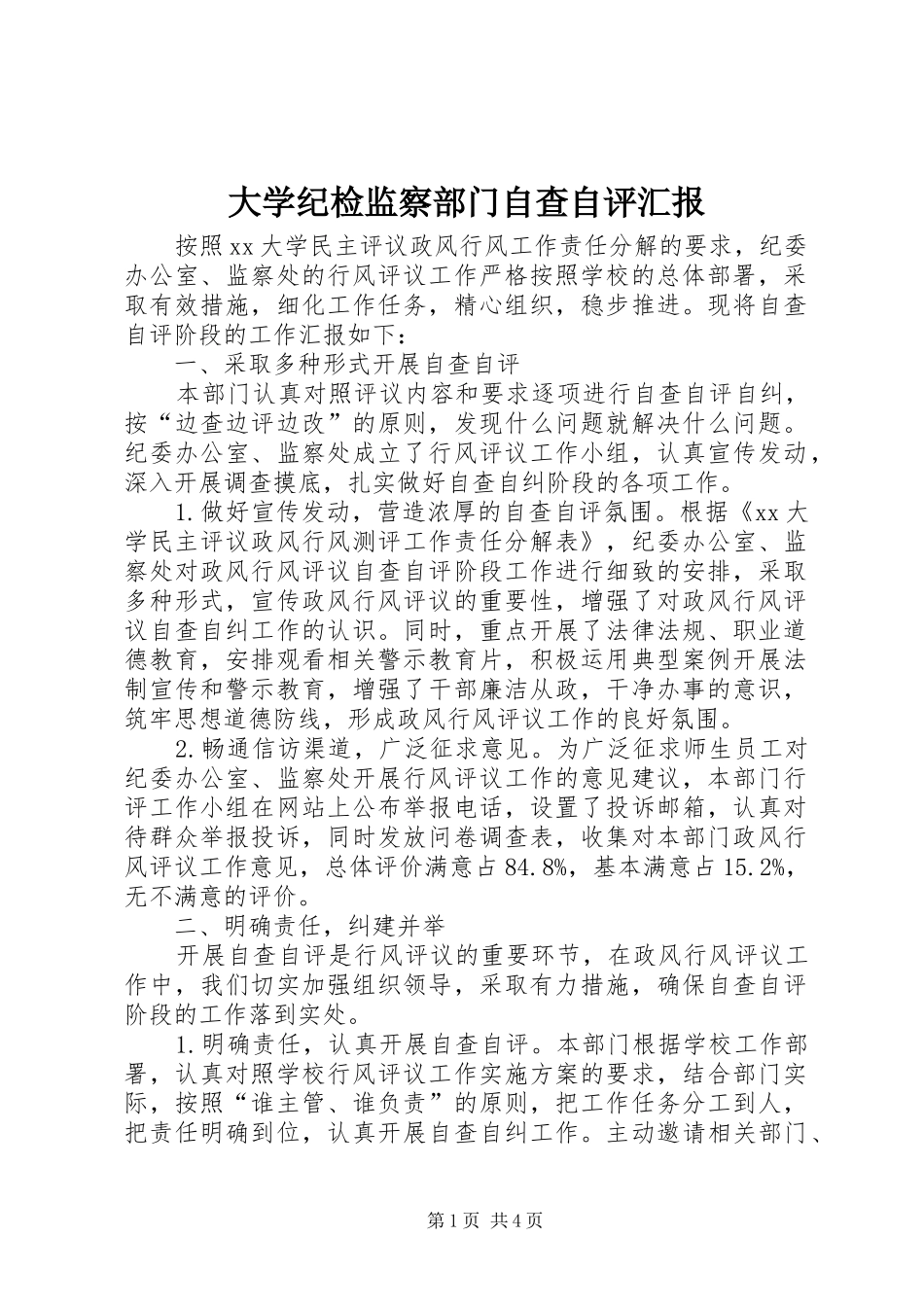 大学纪检监察部门自查自评汇报_第1页