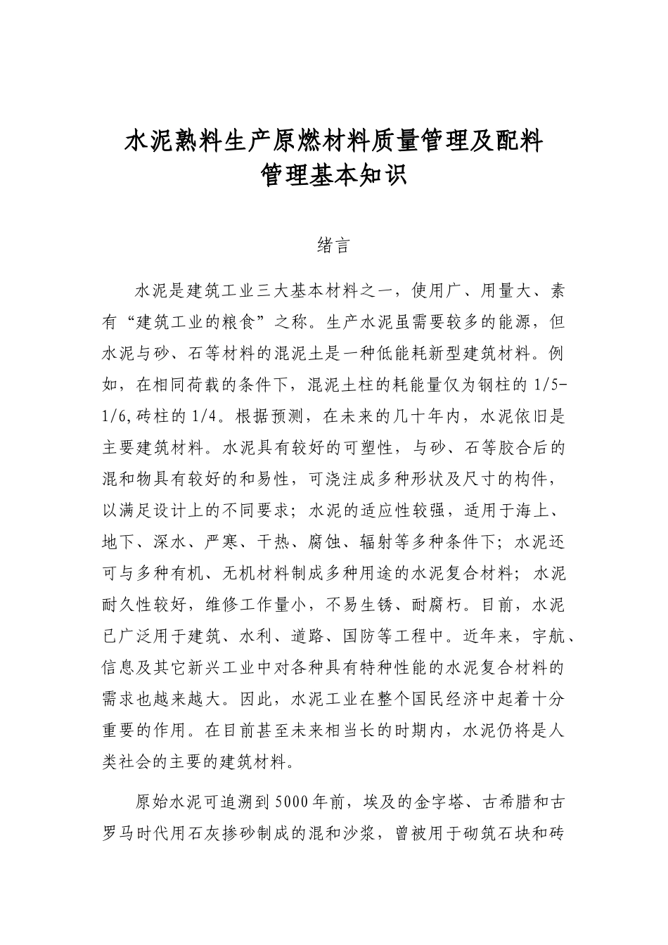 水泥熟料生产原燃材料质量管理及配料管理基本知识_第1页