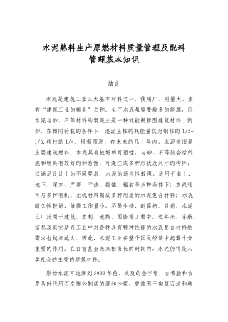 水泥熟料生产原燃材料质量管理及配料管理基本知识