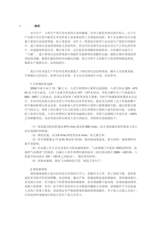 水泥生产事故处理预案在中控操作中的实践