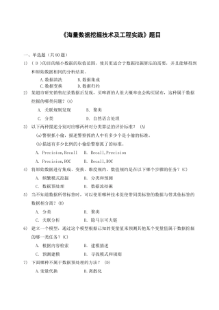 《基于大数据挖掘技术及工程实践》试题及答案24