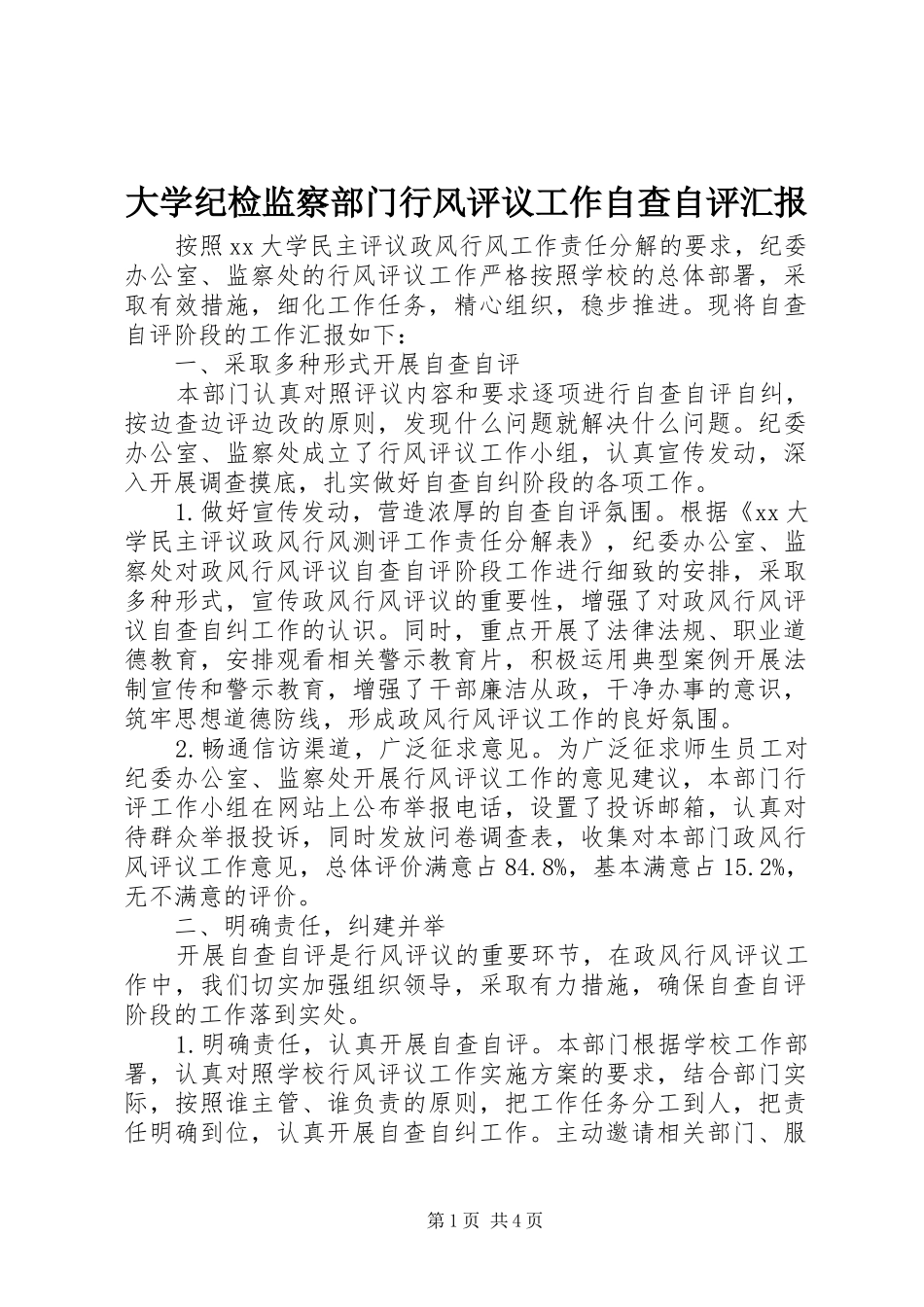 大学纪检监察部门行风评议工作自查自评汇报_第1页