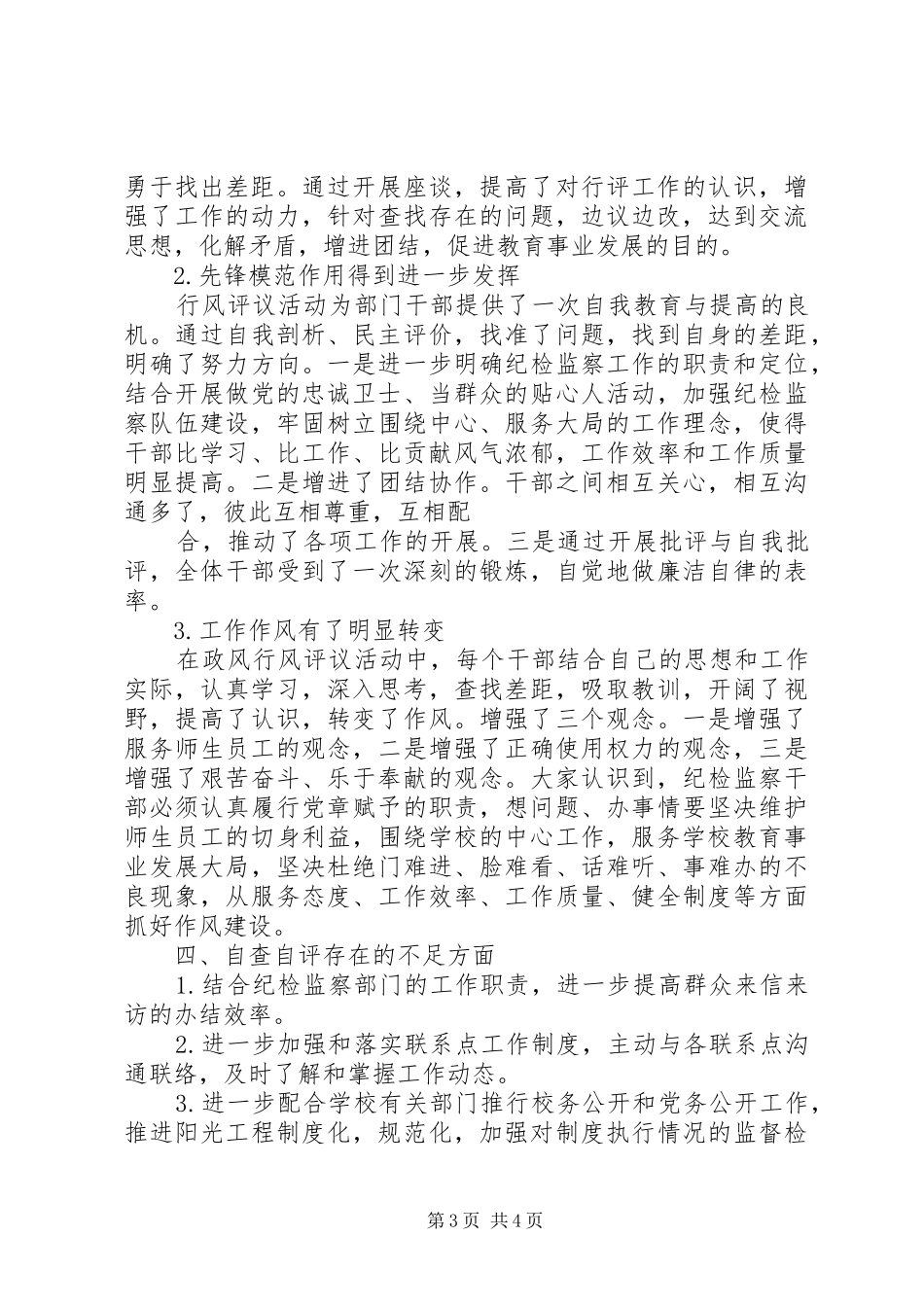 大学纪检监察部门行风评议工作自查自评汇报_第3页