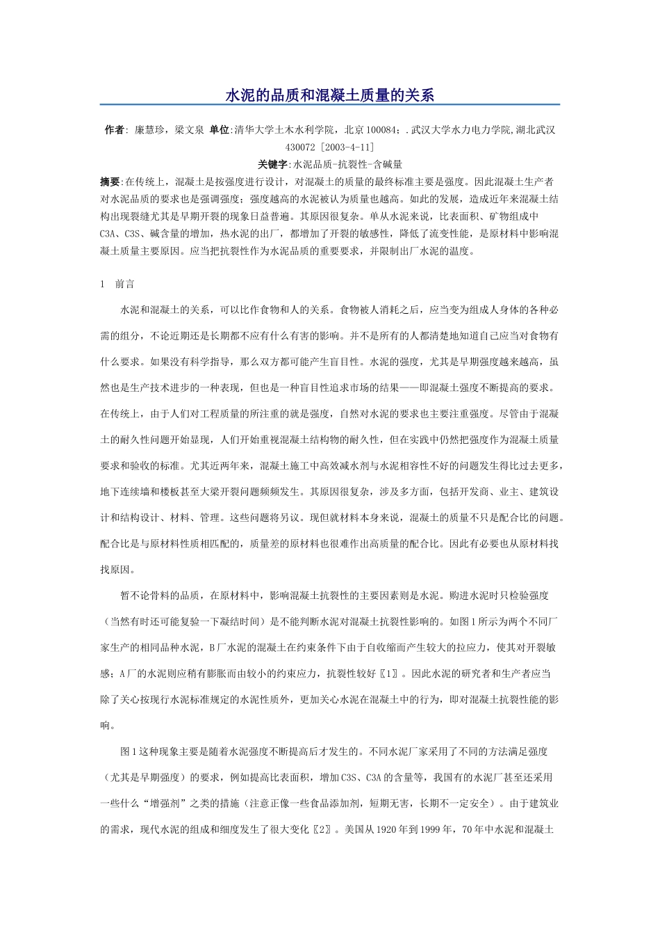 水泥的品质和混凝土质量的关系_第1页