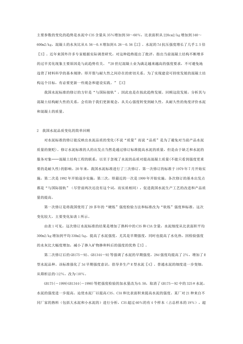 水泥的品质和混凝土质量的关系_第2页