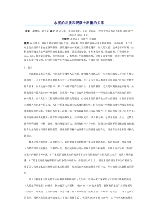 水泥的品质和混凝土质量的关系