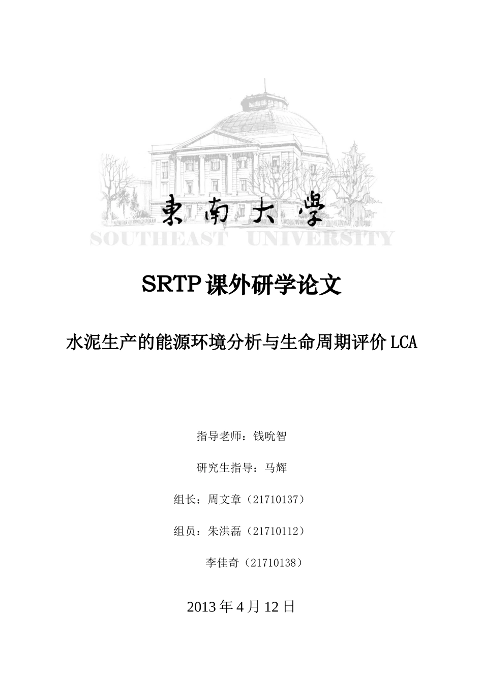 水泥生产的能源环境分析与生命周期评价_第1页