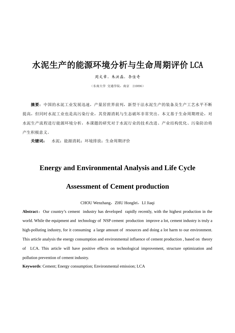 水泥生产的能源环境分析与生命周期评价_第2页