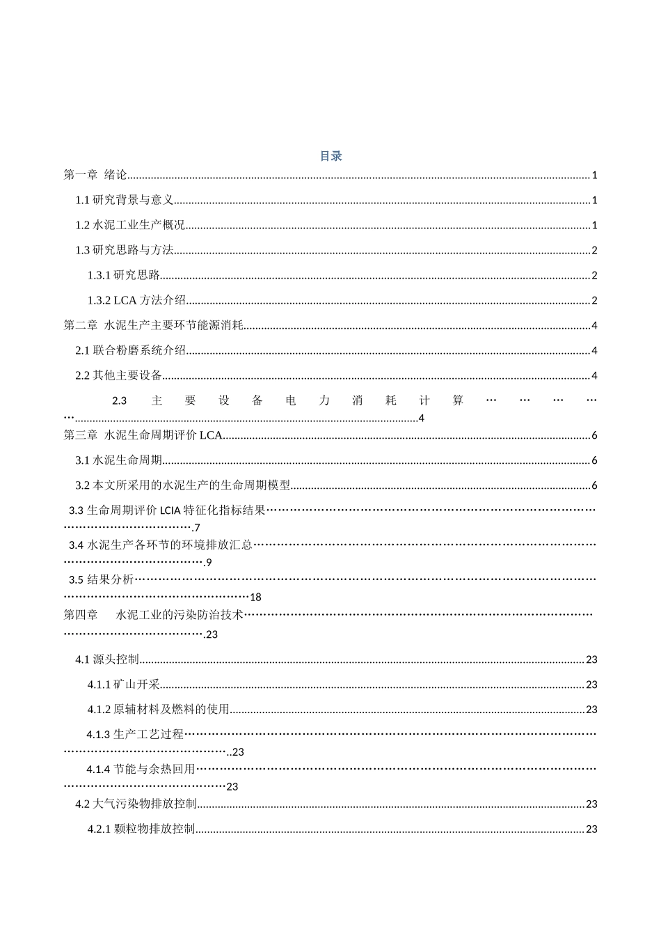 水泥生产的能源环境分析与生命周期评价_第3页