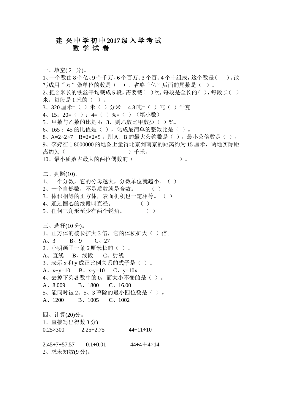建兴中学初中2017级入学考试数学试卷_第1页