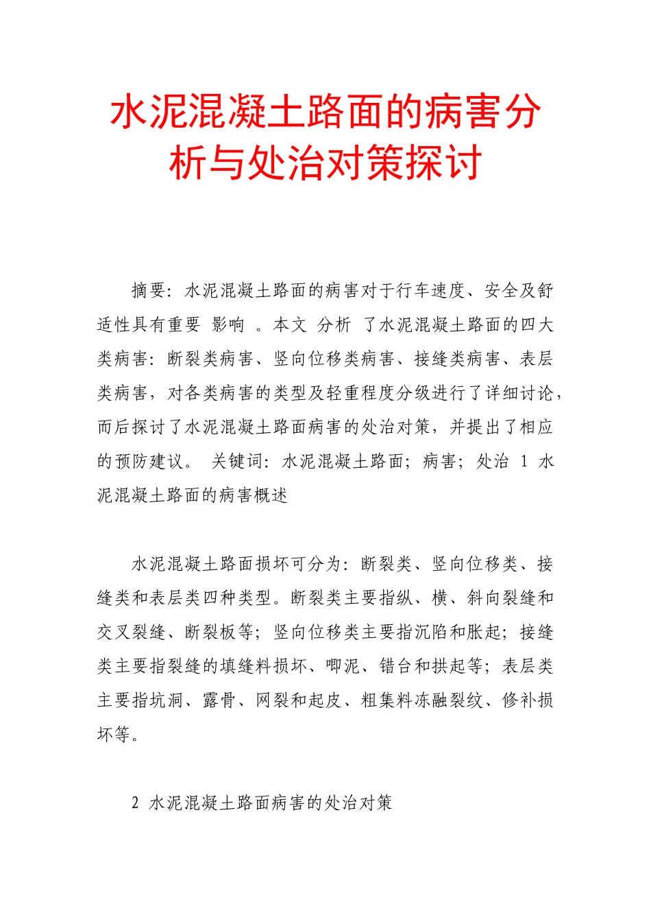 水泥混凝土路面的病害分析与处治对策探讨_第1页
